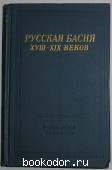 Русская басня XVIII-XIX веков. 1977 г. 600 RUB