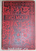 Полное собрание сочинений. Отдельный 6-й том. А.Писемский. 1895 г. 1500 RUB