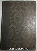 Полное собрание сочинений . Отдельный 1-ый том. Тургенев И.С. 1913 г. 2500 RUB