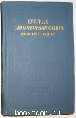 Русская стихотворная сатира 1908-1917-х годов. 1974 г. 620 RUB