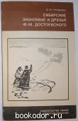 Сибирские знакомые и друзья Ф.М.Достоевского. М.М.Громыко. 1985 г. 200 RUB