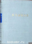 Стихотворения и поэмы. Языков Н. М. 1958 г. 730 RUB