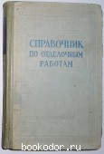 Справочник по отделочным работам. 1961 г. 300 RUB