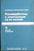 Полимербетоны и конструкции на их основе. Михайлов К. В., Патуроев В. В., Крайс Р. 1989 г. 950 RUB