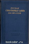 Русская стихотворная сатира 1908-1917-х годов. 1974 г. 300 RUB