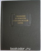 Сказания и повести о куликовской битве. 1982 г. 750 RUB