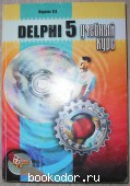 Delphi 5. Учебный курс. Фаронов В.В. 2000 г. 300 RUB