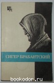 Сигер Брабантский. Быховский Б.Э. 1979 г. 150 RUB
