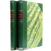 Библейская энциклопедия в двух томах