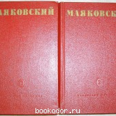 Собрание стихотворений. В двух томах. Маяковский В.В. 1950 г. 1350 RUB