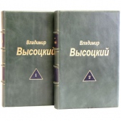 Собрание сочинений Высоцкого В.С. в двух томах