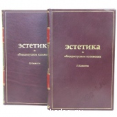 Эстетика в общедоступном изложении в двух томах. Саккетти Л.А. 1913 г. 65520 RUB