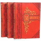 Полное собрание сочинений А.Н.Майкова в трех томах. Майков А.Н. 1888 г. 20400 RUB