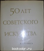 50 лет советского искусства. Живопись. 1967 г. 1200 RUB