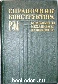 Справочник конструктора РЭА. Компоненты, механизмы, надежность.