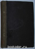 Полное собрание сочинений.  Отдельный 5-й том. Гамсун К. 1910 г. 900 RUB