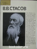 В. В. Стасов.