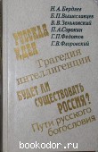 О России и русской философской культуре. 1990 г. 300 RUB