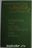 Польские повести. 1978 г. 190 RUB