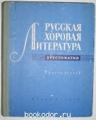 Русская хоровая литература. Хрестоматия. 1959 г. 300 RUB