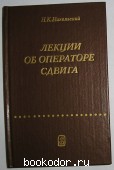 Лекции об операторе сдвига. Никольский Н.К. 1980 г. 300 RUB