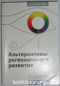Альтернативы регионального развития. 2011 г. 950 RUB