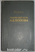 Творческий путь А.Д. Попова. Зоркая Н. 1954 г. 300 RUB