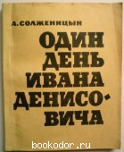 Один день Ивана Денисовича. Солженицын А. 1963 г. 10000 RUB