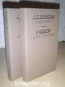 А.С. Пушкин в портретах 1987 год. 600 RUB