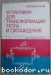 Установки для трансформации тепла и охлаждения. Сборник задач.