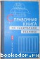 Справочная книга по санитарной технике (Отопление, вентиляция, теплоснабжение).