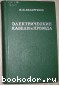 Электрические кабели и провода. (Теоретические основы кабелей и проводов, их расчет и конструкции).