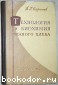 Технология и биохимия ржаного хлеба.