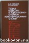 Теория коррозии и коррозионностойкие конструкционные сплавы.