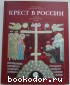 Крест в России. Альбом. Гнутова С.В. 2004 г.