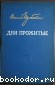 Дни прожитые. Шулейкин В.В. 1964 г.