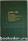 Основы проектирования машиностроителных заводов (цехи механосборочного производства).