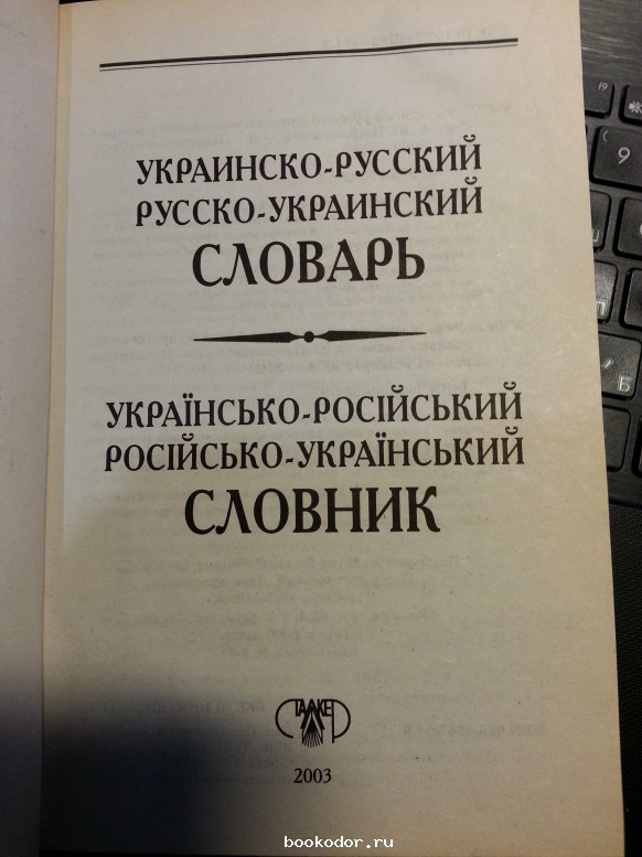 Французско украинский словарь