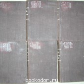 Собрание сочинений в 12 томах (6 переплетах).