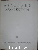 Академия архитектуры. Выпуск 1.