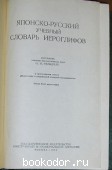 Японско-русский учебный словарь иероглифов.