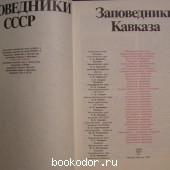 Заповедники Кавказа.