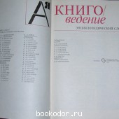 Книговедение. Энциклопедический словарь.