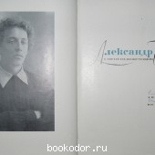Александр Блок в портретах, иллюстрациях и документах.