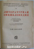 Литературная энциклопедия. Отдельный восьмой том.