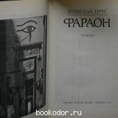 Фараон. Роман.