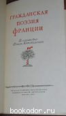 Гражданская поэзия Франции.