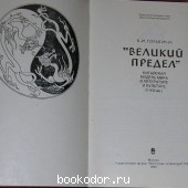 Великий предел. Китайская модель мира в китайской литературе и культуре (I-XIII вв.).