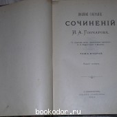 Полное собрание сочинений. Отдельный 2-й том.