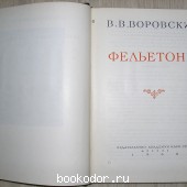 Фельетоны.